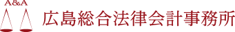 広島総合法律会計事務所