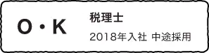 O・K 税理士 2018年入社 中途採用