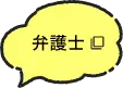 弁護士はこちら