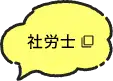 社労士はこちら