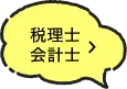 税理士・会計士はこちら